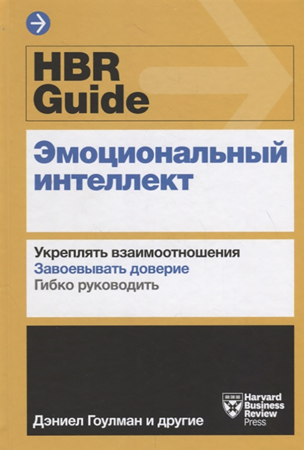 фото Книга hbr guide. эмоциональный интеллект манн, иванов и фербер