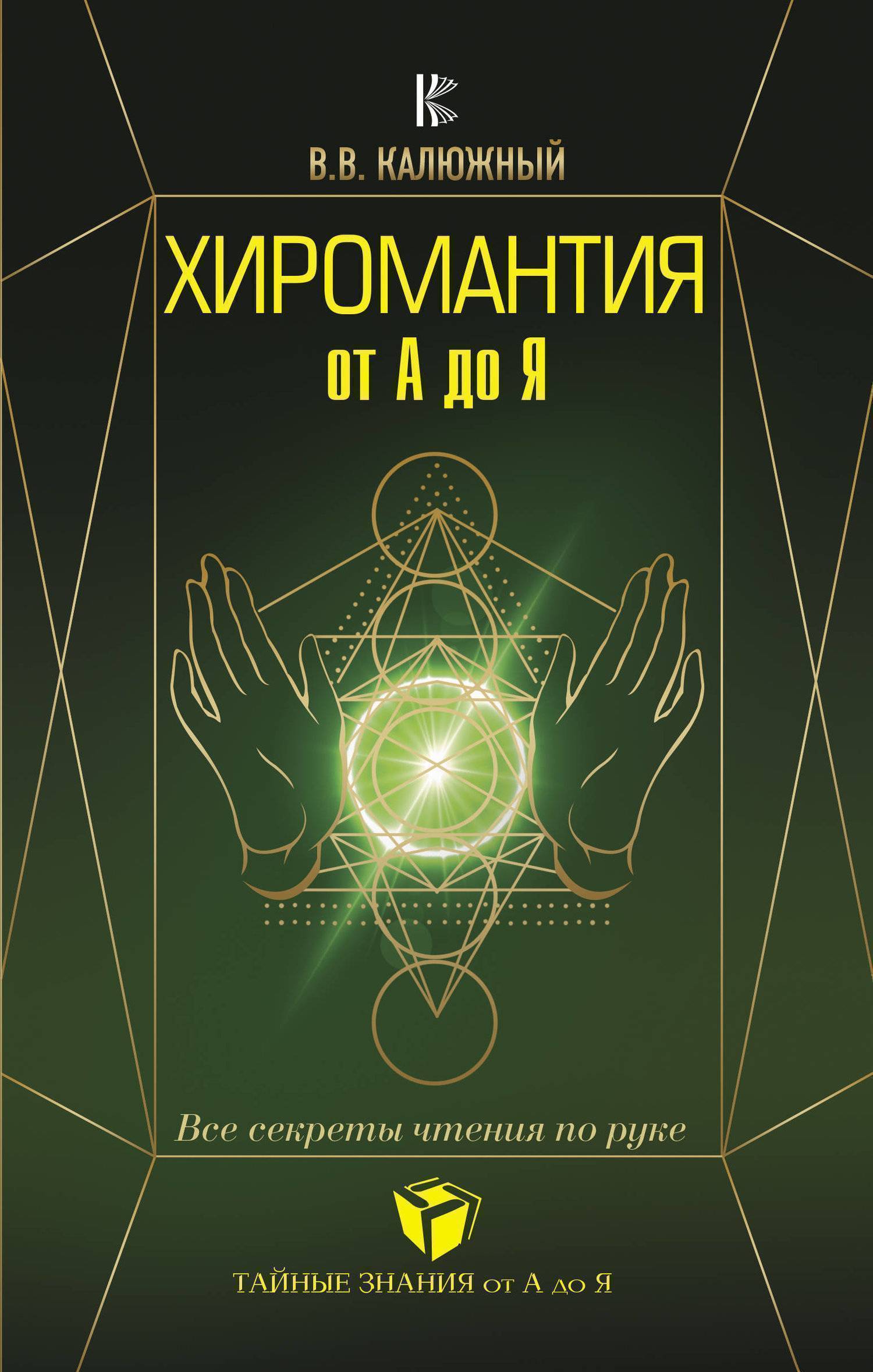 фото Книга хиромантия от а до я все секреты чтения по руке аст 978-5-17-106291-0