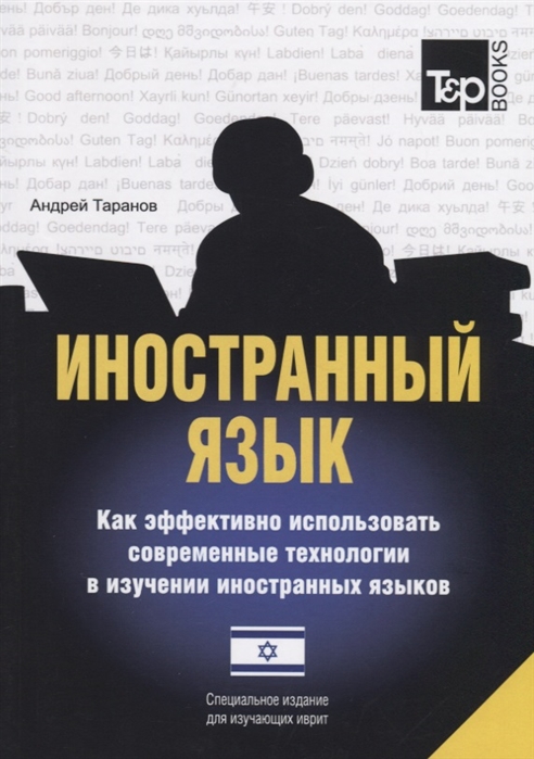 Иностранный язык. Как эффективно использовать современные технологии в изучении иностранны
Иностранный язык. Как эффективно использовать современные технологии в изучении иностранны