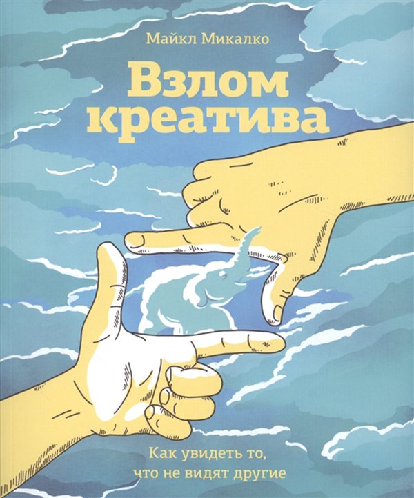 фото Книга взлом креатива. как увидеть то, что не видят другие манн, иванов и фербер