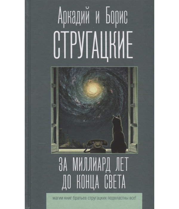 фото Книга за миллиард лет до конца света аст