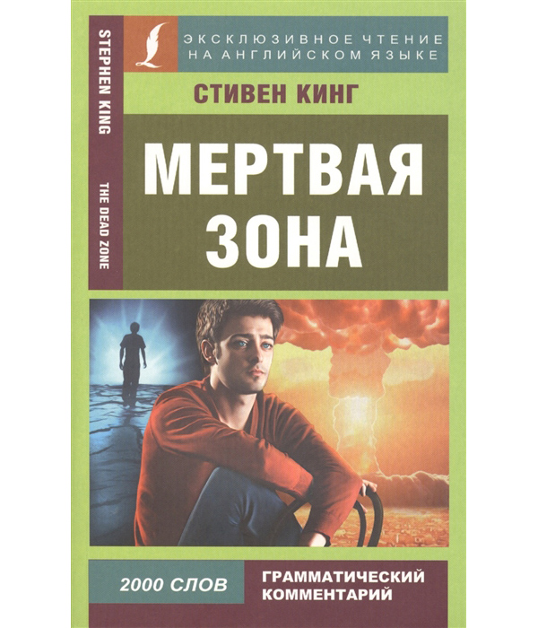 фото Книга мертвая зона аст