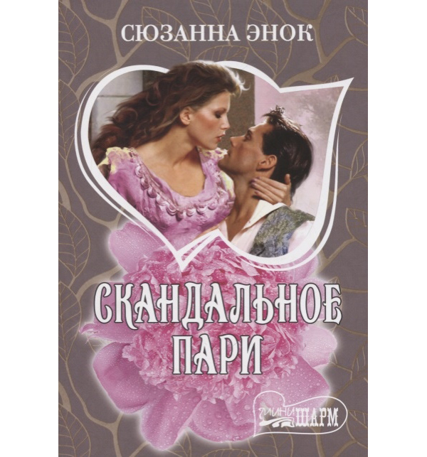 фото Книга скандальное пари аст