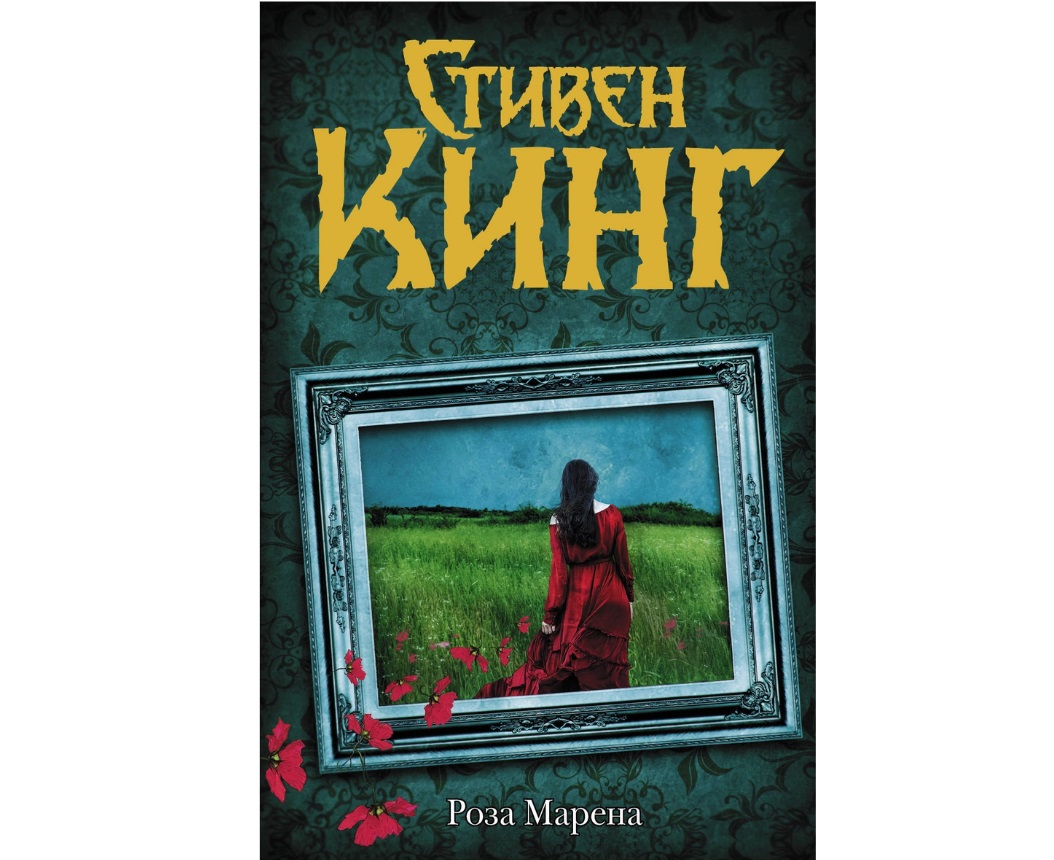 фото Книга роза марена аст