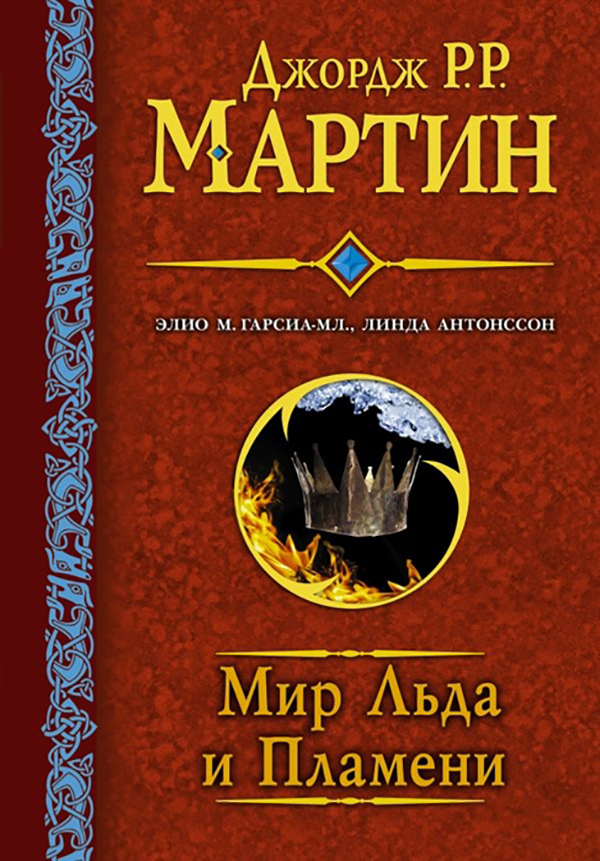 фото Книга мир льда и пламени аст
