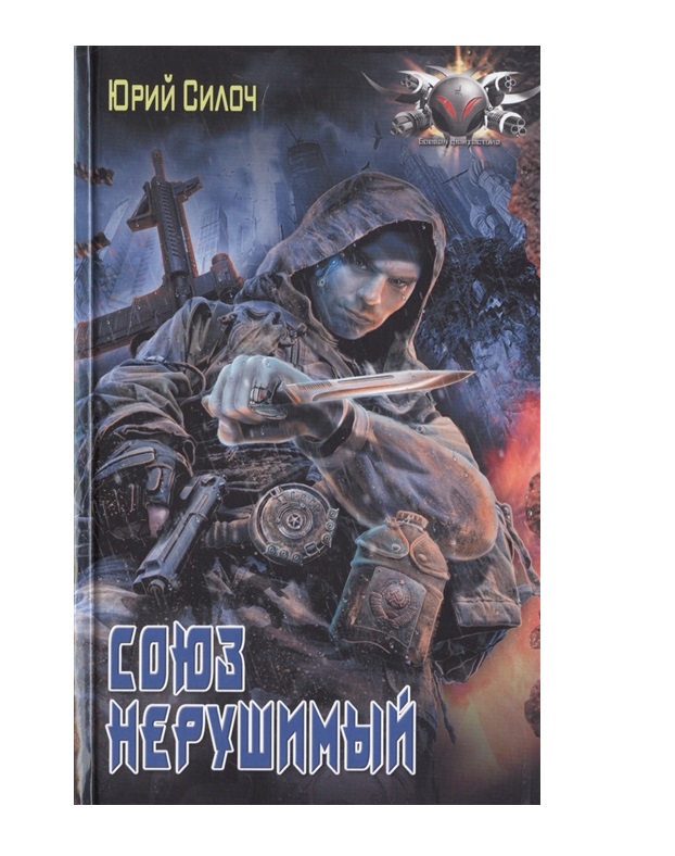 фото Книга союз нерушимый аст