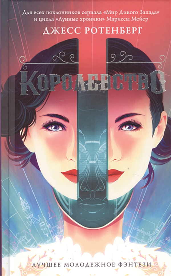 фото Книга королевство аст