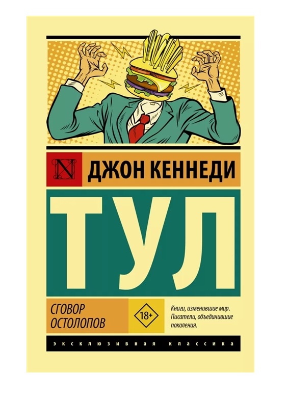 фото Книга сговор остолопов аст
