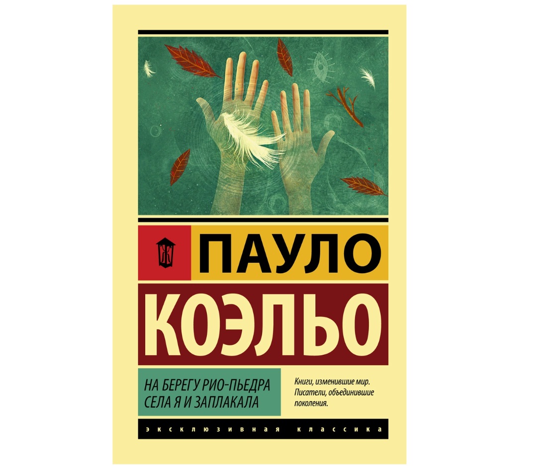 фото Книга на берегу рио-пьедра села я и заплакала аст