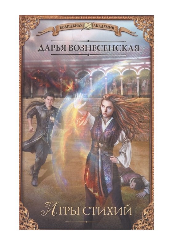 фото Книга игры стихий аст
