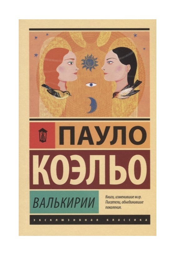 фото Книга валькирии аст