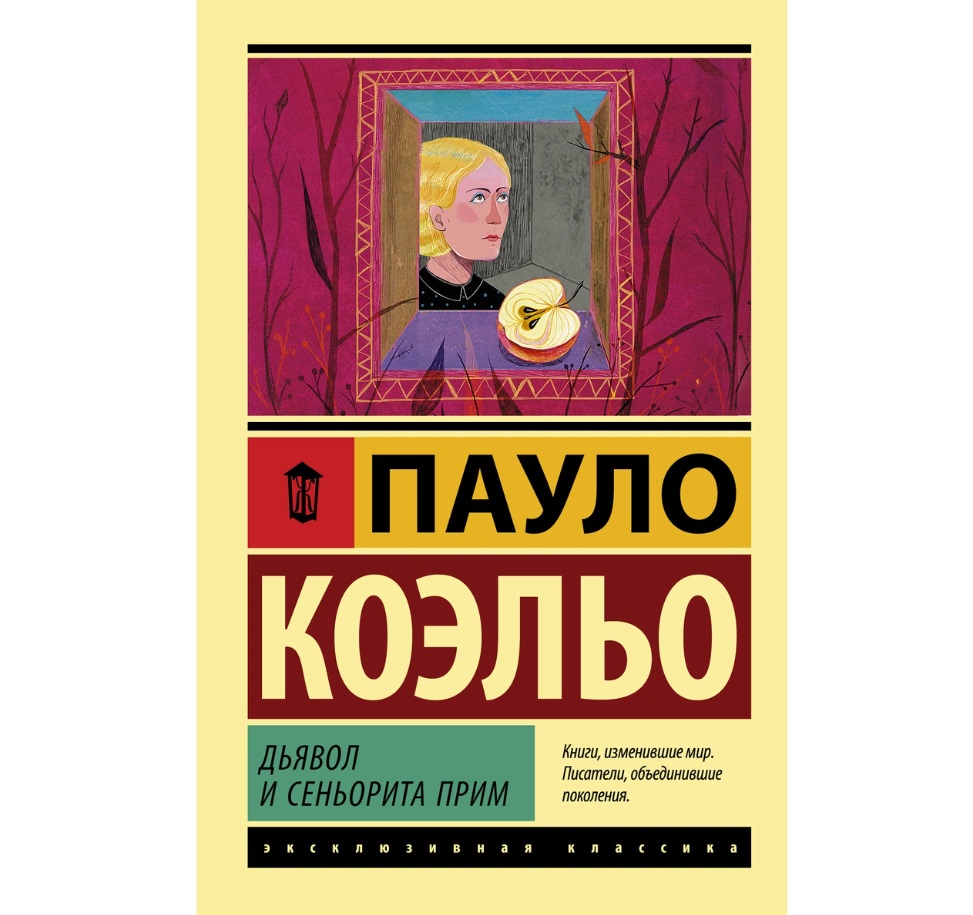 фото Книга дьявол и сеньорита прим аст