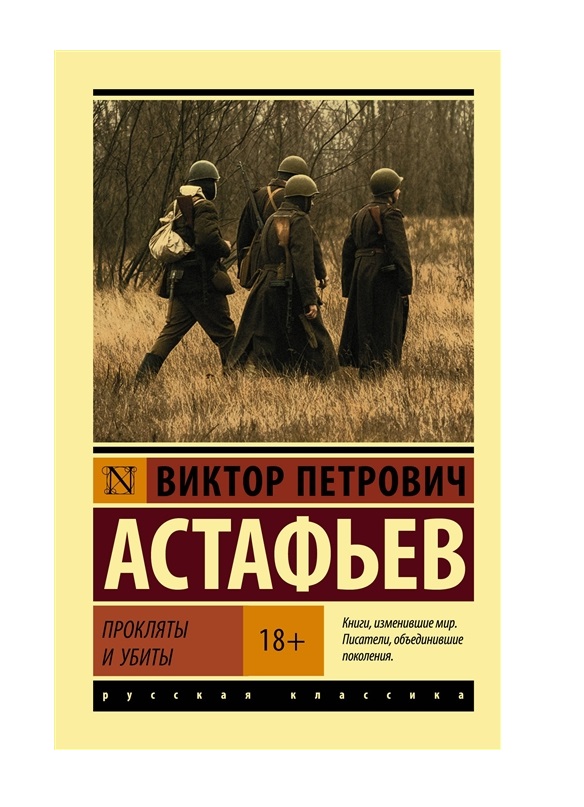 фото Книга прокляты и убиты аст