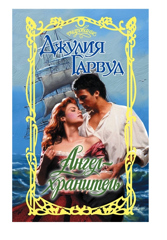 фото Книга ангел-хранитель аст