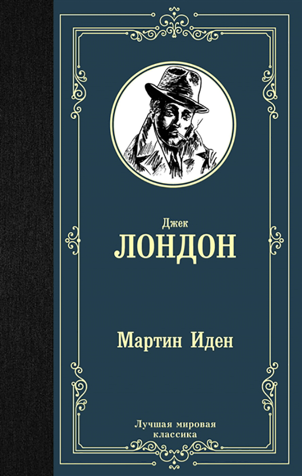 фото Книга мартин иден аст
