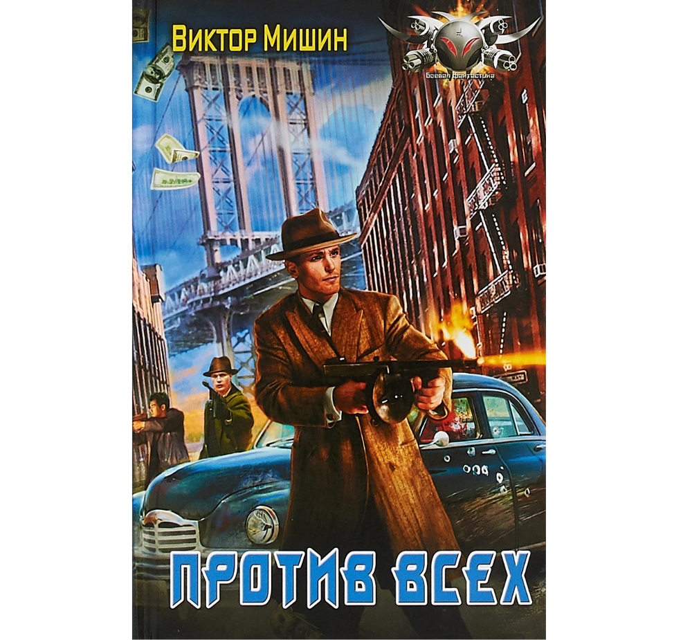 фото Книга против всех аст