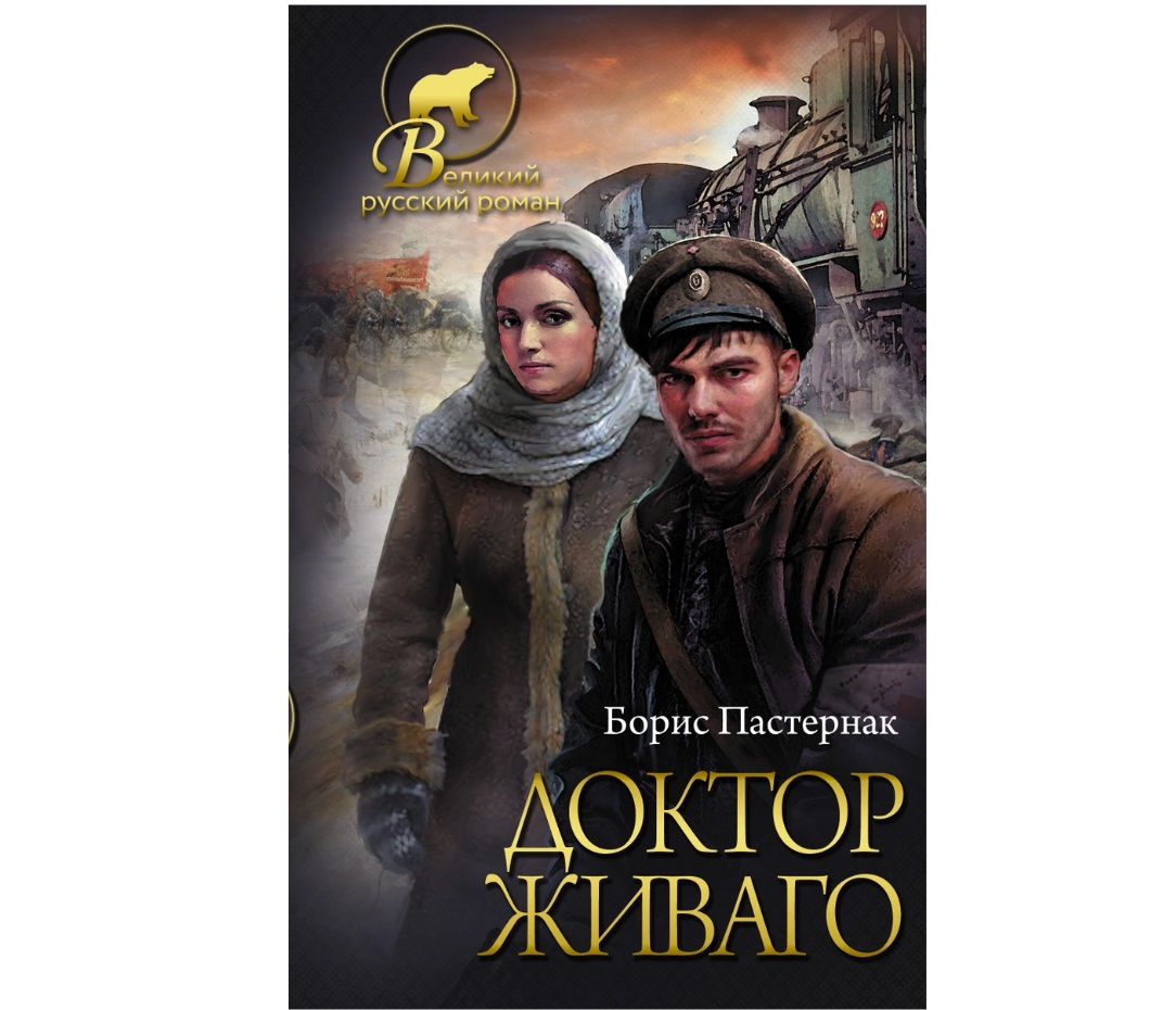 фото Книга доктор живаго аст