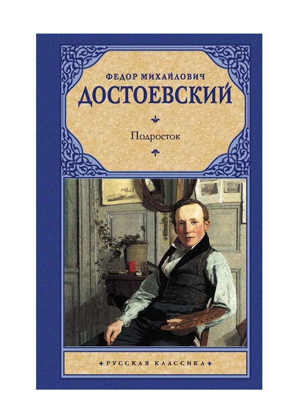 фото Книга подросток аст
