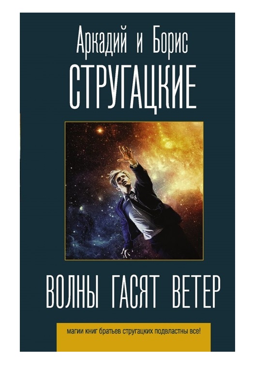 фото Книга волны гасят ветер аст