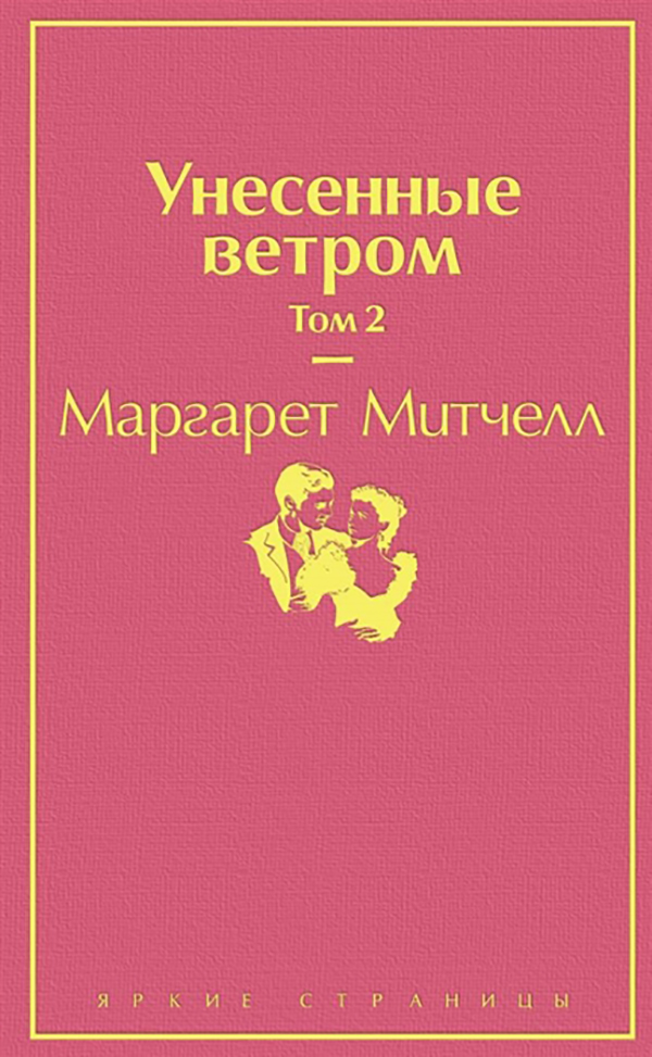 фото Книга унесенные ветром. том 2 эксмо