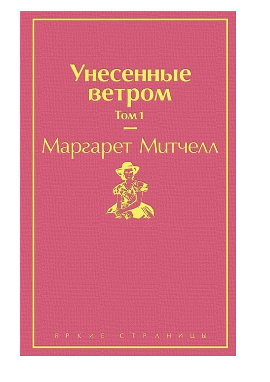 фото Книга унесенные ветром. том 1 эксмо