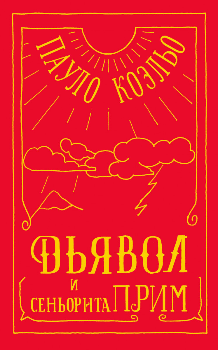 фото Книга дьявол и сеньорита прим аст