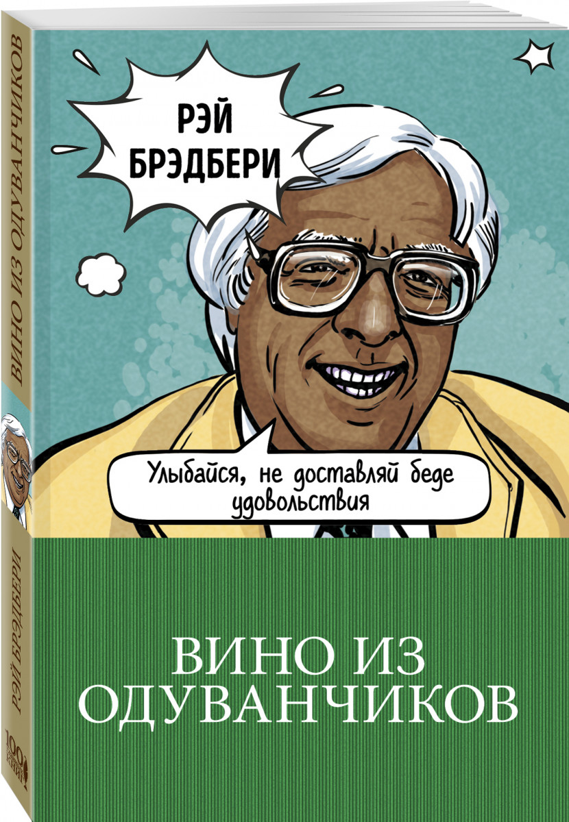 фото Книга вино из одуванчиков эксмо