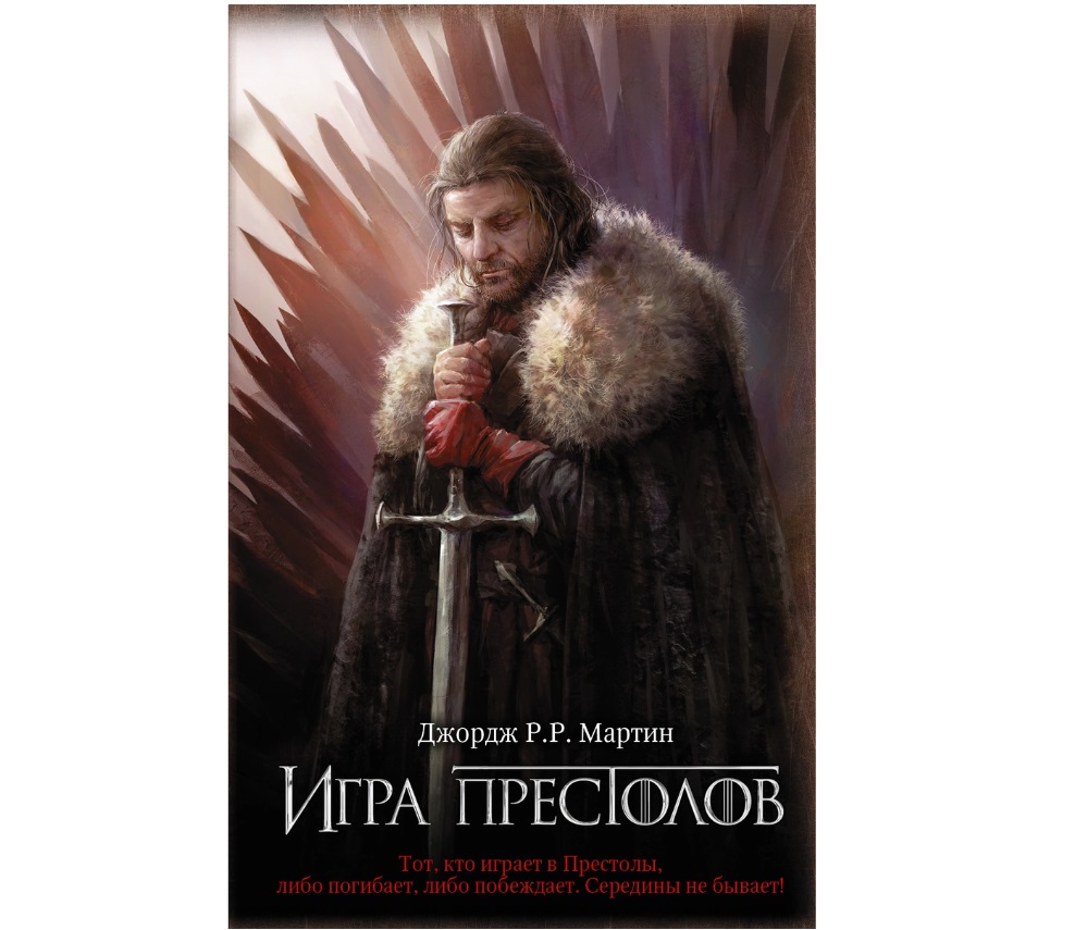фото Книга игра престолов аст
