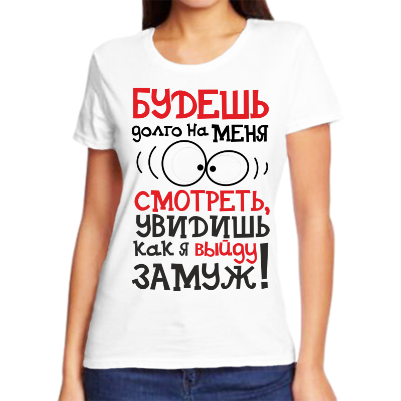Футболка женская белая 44 р-р будешь долго на меня смотреть увидишь как я выйду замуж, Белый, fzh_budesh_dolgo_na_menya
Футболка женская белая 44 р-р будешь долго на меня смотреть увидишь как я выйду замуж, Белый, fzh_budesh_dolgo_na_menya