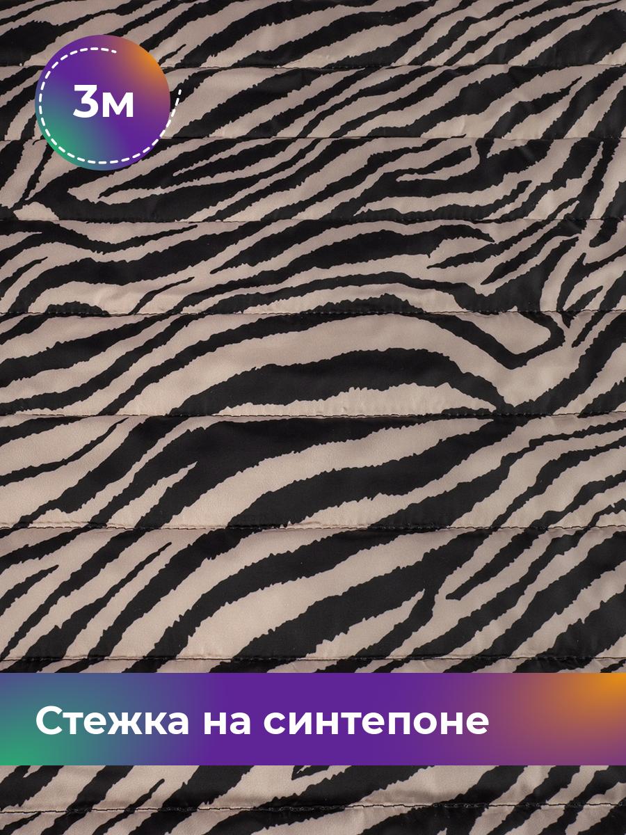 Ткань Стежка на синтепоне принт Shilla, отрез 3 м * 150 см, мультиколор 005, Бежевый, 18080312
Ткань Стежка на синтепоне принт Shilla, отрез 3 м * 150 см, мультиколор 005, Бежевый, 18080312