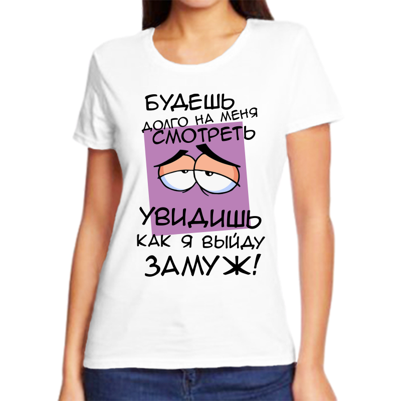 Футболка женская белая 48 р-р будешь долго на меня смотреть увидишь как я выйду замуж, Белый, fzh_budesh_dolgo_na_menya_smotret_kvidish
Футболка женская белая 48 р-р будешь долго на меня смотреть увидишь как я выйду замуж, Белый, fzh_budesh_dolgo_na_menya_smotret_kvidish