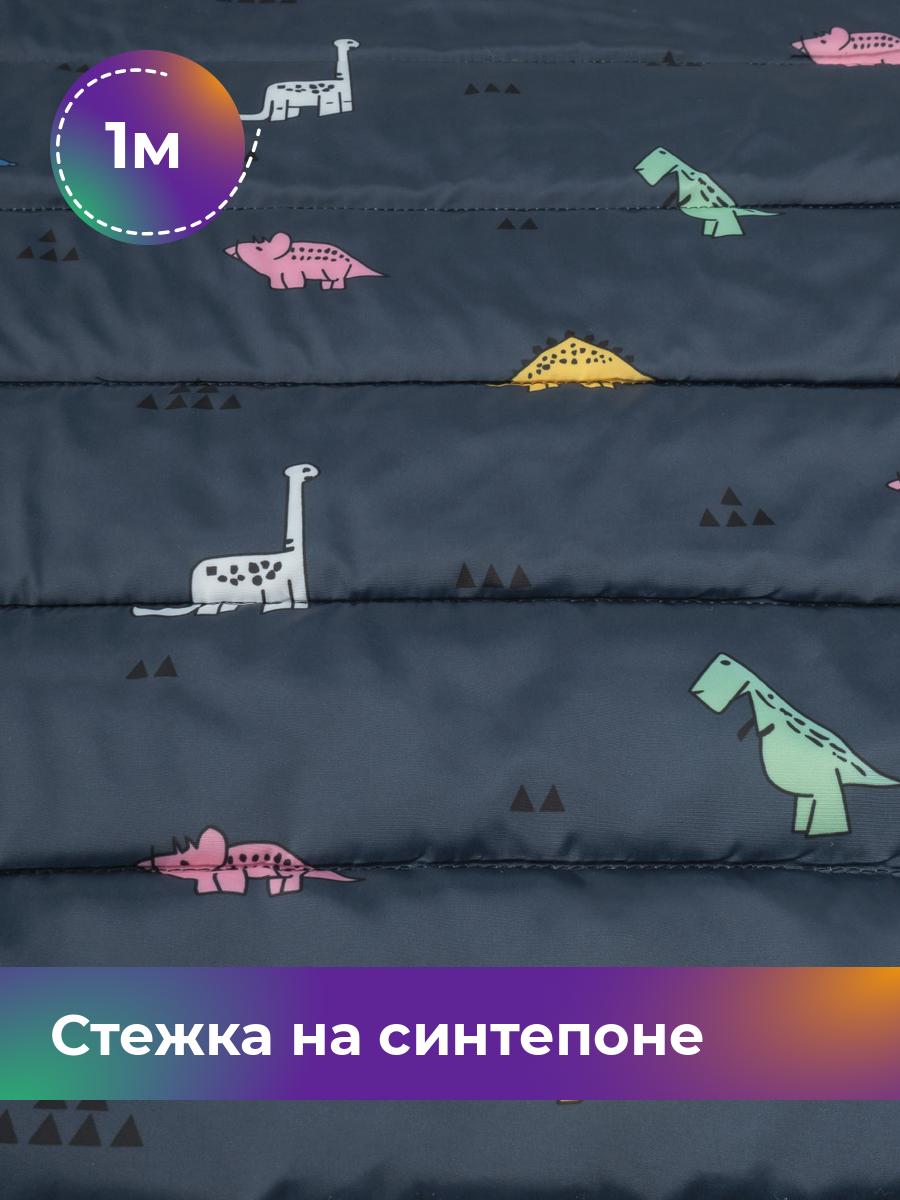 Ткань Стежка на синтепоне Динозавры Shilla, отрез 1 м * 150 см, темно-синий 003, 17993034
Ткань Стежка на синтепоне Динозавры Shilla, отрез 1 м * 150 см, темно-синий 003, 17993034