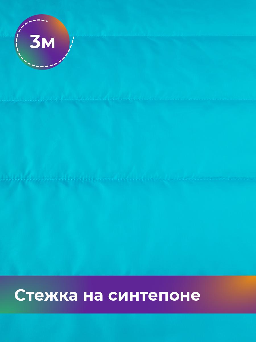 Ткань Cтежка на синтепоне полоска 10см Shilla, отрез 3 м * 150 см, голубой 036, 17918469
Ткань Cтежка на синтепоне полоска 10см Shilla, отрез 3 м * 150 см, голубой 036, 17918469