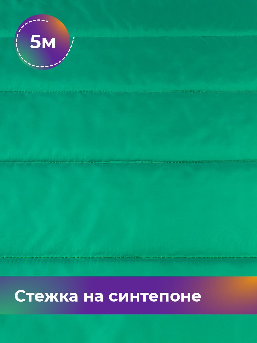 Ткань Cтежка на синтепоне полоска 10см Shilla, отрез 5 м * 150 см, зеленый 035, 17918469
Ткань Cтежка на синтепоне полоска 10см Shilla, отрез 5 м * 150 см, зеленый 035, 17918469