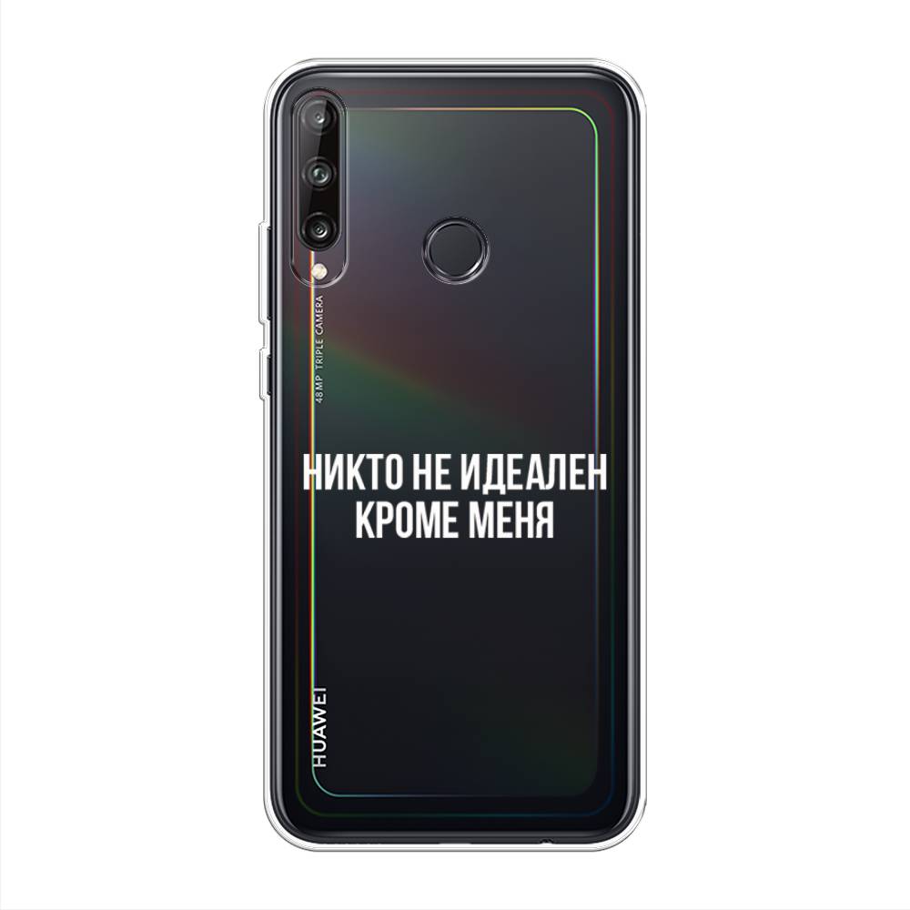 Чехол Awog на Huawei Y7p "Никто не идеален кроме меня", Серый;прозрачный;белый, 6103350-6
Чехол Awog на Huawei Y7p "Никто не идеален кроме меня", Серый;прозрачный;белый, 6103350-6