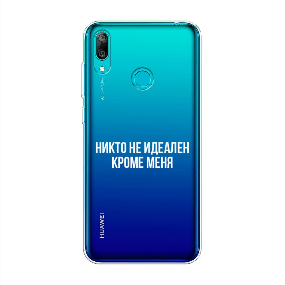 Чехол Awog на Huawei Y7 2019 "Никто не идеален кроме меня", Серый;прозрачный;белый, 68450-6
Чехол Awog на Huawei Y7 2019 "Никто не идеален кроме меня", Серый;прозрачный;белый, 68450-6