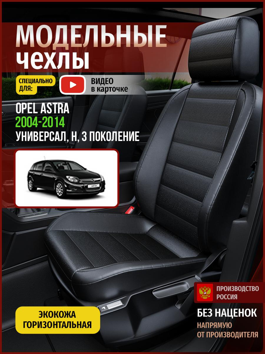 Чехлы на сиденья Чехлы.ру для Опель Астра H 3 универсал 4764AV912FT экокожа черный, 543
Чехлы на сиденья Чехлы.ру для Опель Астра H 3 универсал 4764AV912FT экокожа черный, 543