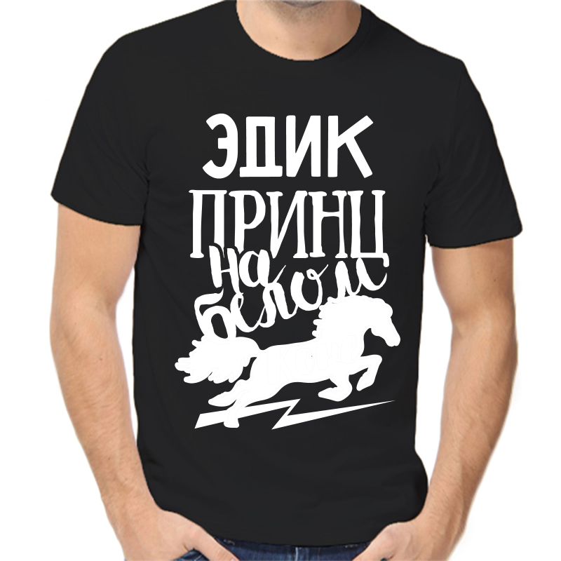 Футболка мужская черная 42 р-р Эдик принц на белом коне, Черный, fm_edik_princ_na_belom_kone
Футболка мужская черная 42 р-р Эдик принц на белом коне, Черный, fm_edik_princ_na_belom_kone