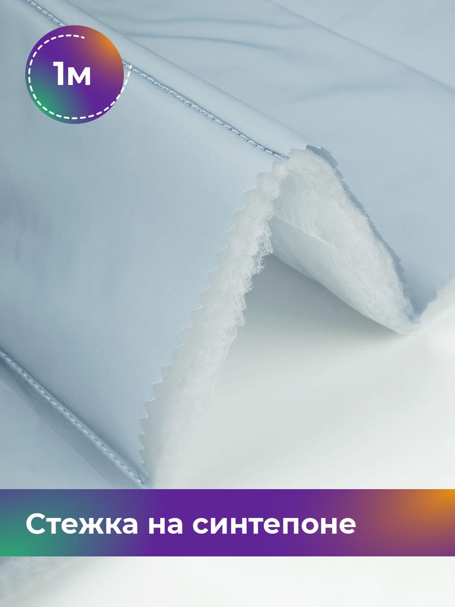 Ткань Cтежка на синтепоне полоска 10см Shilla, отрез 1 м * 150 см, голубой 029, 17918469
Ткань Cтежка на синтепоне полоска 10см Shilla, отрез 1 м * 150 см, голубой 029, 17918469