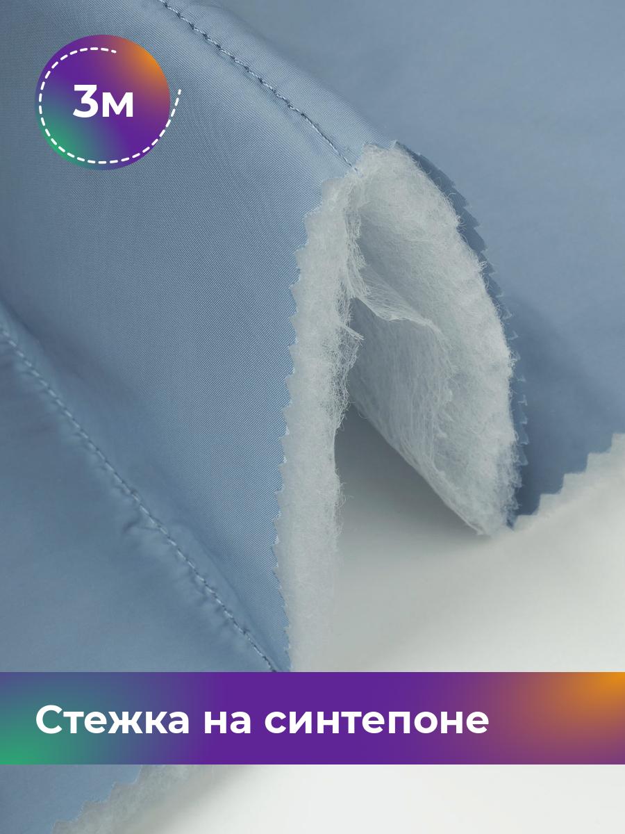 Ткань Cтежка на синтепоне полоска 10см Shilla, отрез 3 м * 150 см, голубой 025, 17918469
Ткань Cтежка на синтепоне полоска 10см Shilla, отрез 3 м * 150 см, голубой 025, 17918469