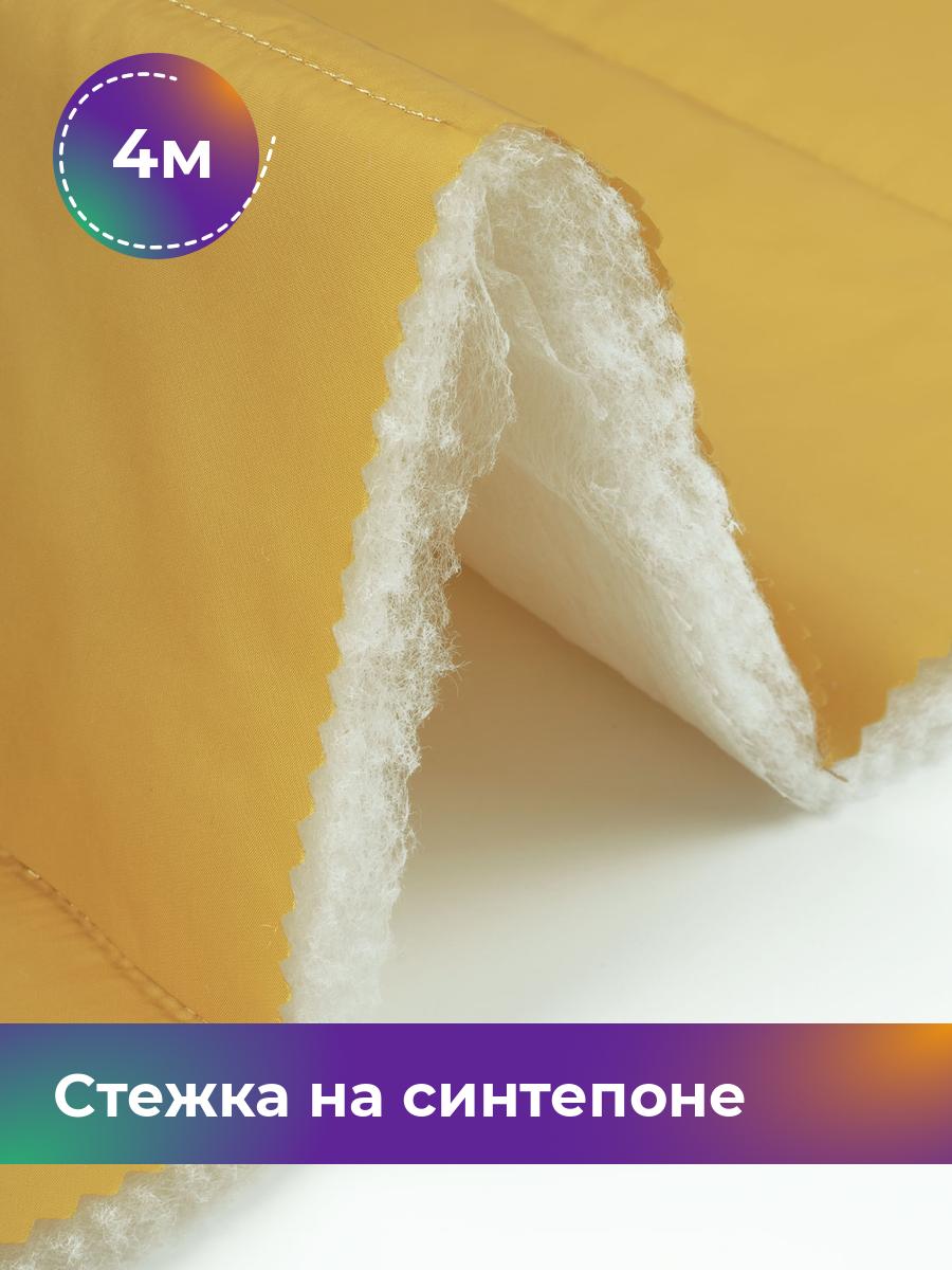 Ткань Cтежка на синтепоне полоска 10см Shilla, отрез 4 м * 150 см, горчичный 023, Желтый, 17918469
Ткань Cтежка на синтепоне полоска 10см Shilla, отрез 4 м * 150 см, горчичный 023, Желтый, 17918469