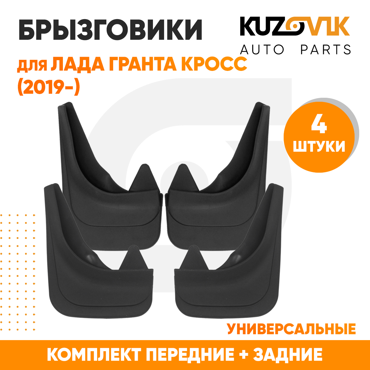 Брызговики KUZOVIK универсальные Лада Гранта Кросс 19- передн + задн 4 шт KZVK5800049305, Брызговики универсальные для Лада Гранта Кросс (2019-) передние + задние резиновые комплект 4 штуки
Брызговики KUZOVIK универсальные Лада Гранта Кросс 19- передн + задн 4 шт KZVK5800049305, Брызговики универсальные для Лада Гранта Кросс (2019-) передние + задние резиновые комплект 4 штуки