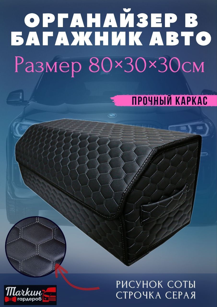 Органайзер в багажник, саквояж для автомобиля, 80х30х30 см, соты черн/строчка серая/черн, Черный
Органайзер в багажник, саквояж для автомобиля, 80х30х30 см, соты черн/строчка серая/черн, Черный