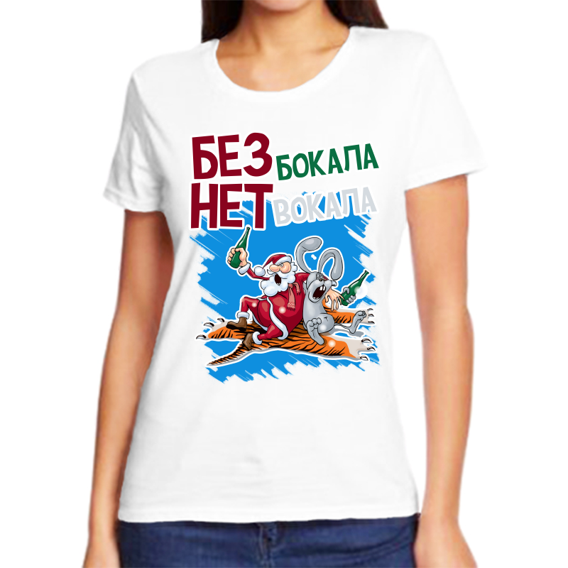 Футболка женская белая 48 р-р новогодняя без бокала нет вокала, Белый, fzh_bez_bokala_net_vokala
Футболка женская белая 48 р-р новогодняя без бокала нет вокала, Белый, fzh_bez_bokala_net_vokala