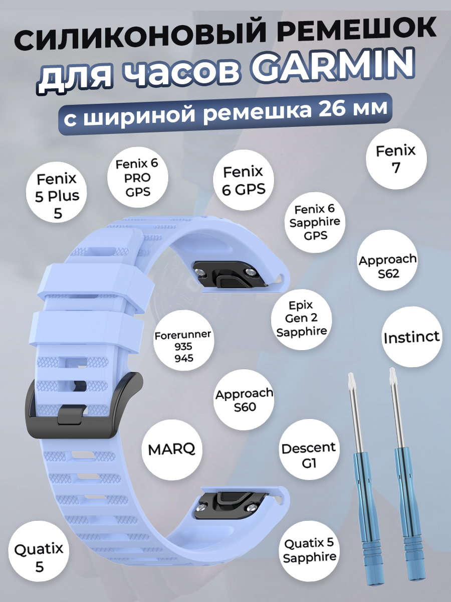 Силиконовый ремешок для Garmin Fenix / Quaitx / Descent / Enduro, 26 мм, светло-голубой
Силиконовый ремешок для Garmin Fenix / Quaitx / Descent / Enduro, 26 мм, светло-голубой