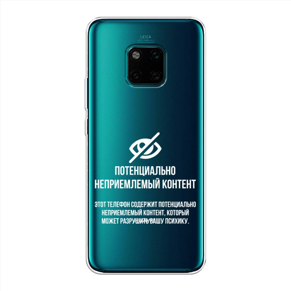 Чехол Awog на Huawei Mate 20 Pro "Неприемлемый контент", Белый;серый;серебристый, 67050-6
Чехол Awog на Huawei Mate 20 Pro "Неприемлемый контент", Белый;серый;серебристый, 67050-6