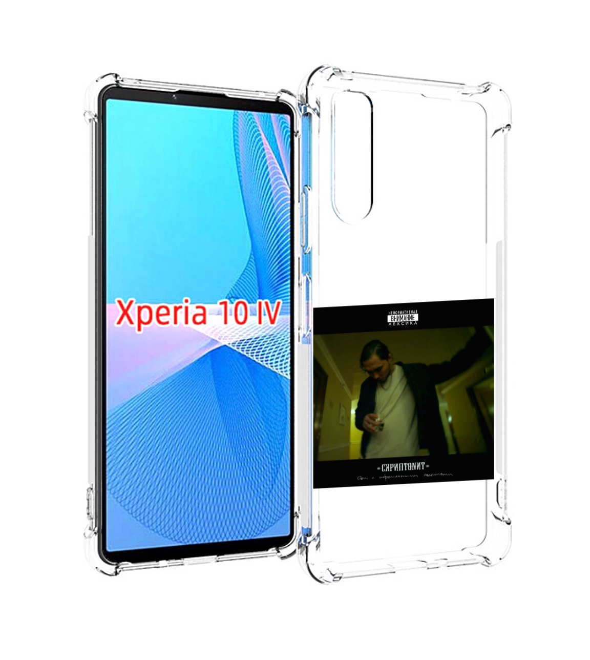 Чехол MyPads Дом с нормальными явлениями Скриптонит для Sony Xperia 10 IV (10-4), Прозрачный, Tocco
Чехол MyPads Дом с нормальными явлениями Скриптонит для Sony Xperia 10 IV (10-4), Прозрачный, Tocco