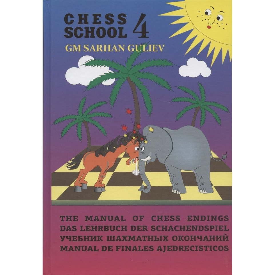 Учебник Русский шахматный дом Шахматных окончаний. Chess School 4., Шахматных окончаний. Chess School 4. 2021 год, С. Гулиев
Учебник Русский шахматный дом Шахматных окончаний. Chess School 4., Шахматных окончаний. Chess School 4. 2021 год, С. Гулиев