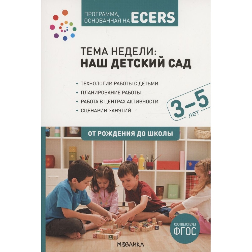 Методическое пособие Мозаика-Синтез Программа Тема недели Наш детский сад, Программа, основанная на ECERS. Тема недели: Наш детский сад. Планы и конспекты занятий. 3-5 лет. От рождения до школы. ФГОС. 2021 год, Д. Краер
Методическое пособие Мозаика-Синтез Программа Тема недели Наш детский сад, Программа, основанная на ECERS. Тема недели: Наш детский сад. Планы и конспекты занятий. 3-5 лет. От рождения до школы. ФГОС. 2021 год, Д. Краер