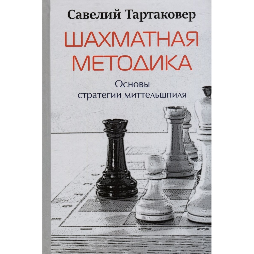 Учебник Издательство Андрей Ельков Шахматная методика Основы стратегии миттельшпиля, Шахматная методика. Основы стратегии миттельшпиля. 2023 год, С. Тартаковер
Учебник Издательство Андрей Ельков Шахматная методика Основы стратегии миттельшпиля, Шахматная методика. Основы стратегии миттельшпиля. 2023 год, С. Тартаковер